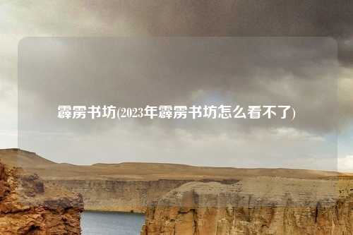 霹雳书坊(2023年霹雳书坊怎么看不了)