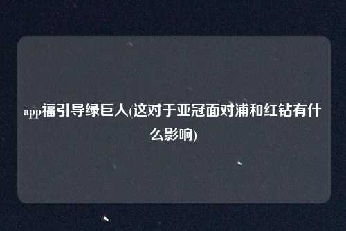 app福引导绿巨人(这对于亚冠面对浦和红钻有什么影响)