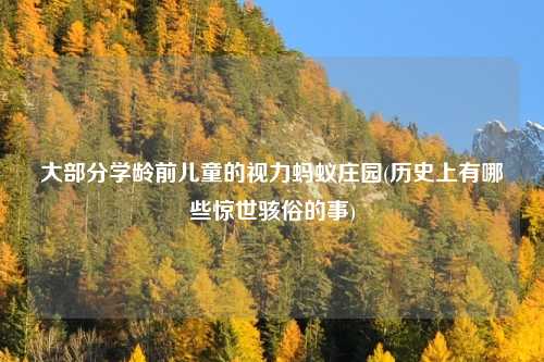 大部分学龄前儿童的视力蚂蚁庄园(历史上有哪些惊世骇俗的事)