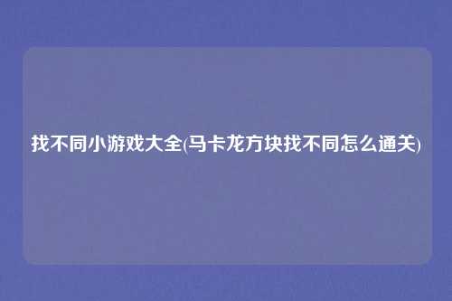 找不同小游戏大全(马卡龙方块找不同怎么通关)
