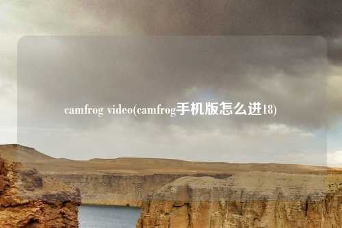 camfrog video(camfrog手机版怎么进18)