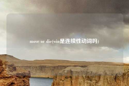 move or die(win是连续性动词吗)