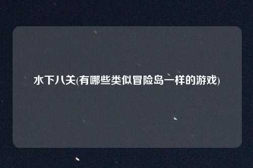 水下八关(有哪些类似冒险岛一样的游戏)