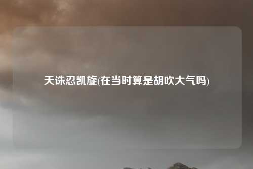 天诛忍凯旋(在当时算是胡吹大气吗)