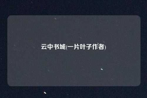 云中书城(一片叶子作者)