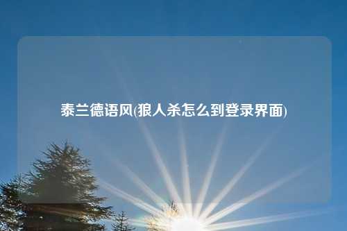 泰兰德语风(狼人杀怎么到登录界面)