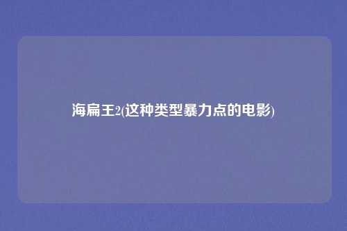 海扁王2(这种类型暴力点的电影)