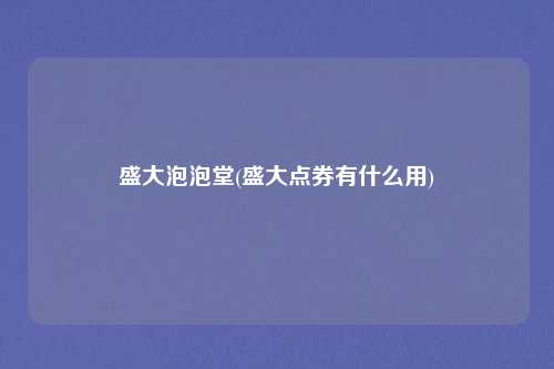 盛大泡泡堂(盛大点券有什么用)