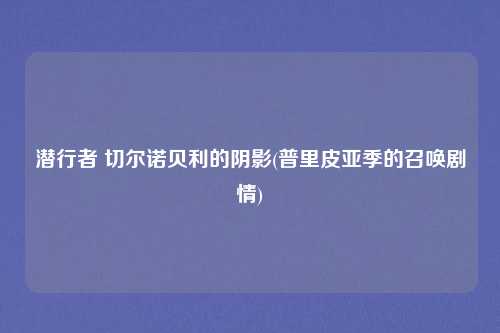 潜行者 切尔诺贝利的阴影(普里皮亚季的召唤剧情)