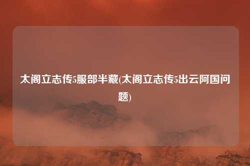 太阁立志传5服部半藏(太阁立志传5出云阿国问题)