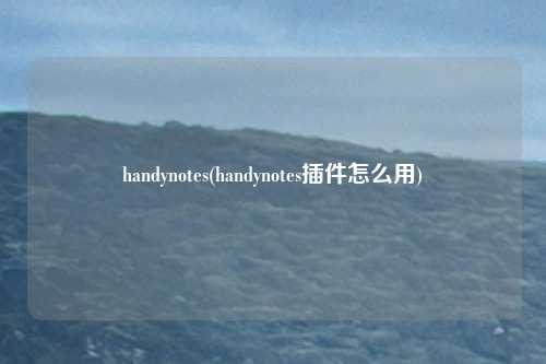 handynotes(handynotes插件怎么用)