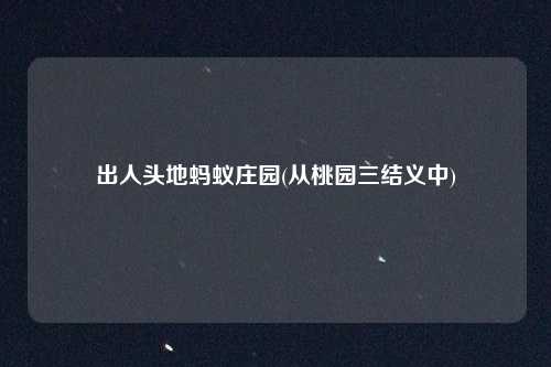 出人头地蚂蚁庄园(从桃园三结义中)