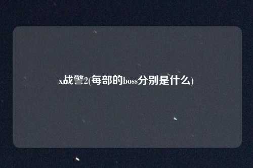 x战警2(每部的boss分别是什么)