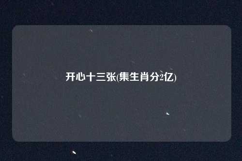 开心十三张(集生肖分2亿)
