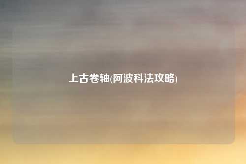 上古卷轴(阿波科法攻略)