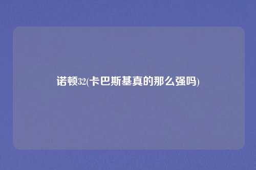 诺顿32(卡巴斯基真的那么强吗)