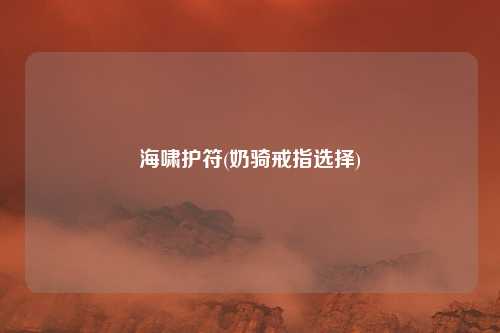 海啸护符(奶骑戒指选择)