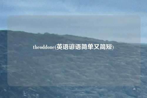 theoddone(英语谚语简单又简短)