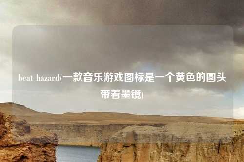 beat hazard(一款音乐游戏图标是一个黄色的圆头带着墨镜)