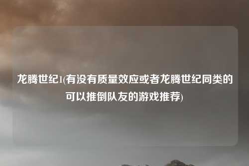龙腾世纪1(有没有质量效应或者龙腾世纪同类的可以推倒队友的游戏推荐)