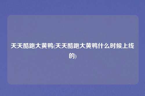 天天酷跑大黄鸭(天天酷跑大黄鸭什么时候上线的)
