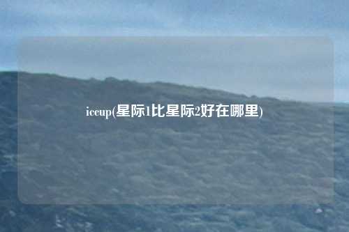 iccup(星际1比星际2好在哪里)