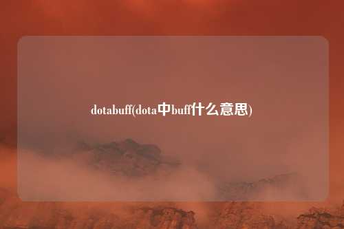 dotabuff(dota中buff什么意思)