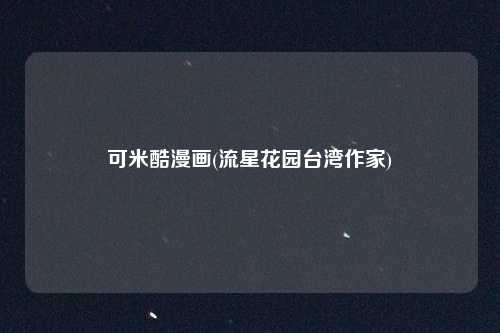 可米酷漫画(流星花园台湾作家)