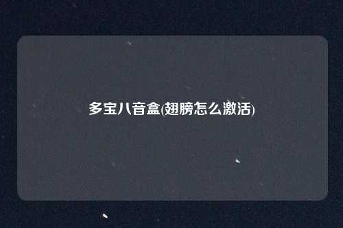 多宝八音盒(翅膀怎么激活)