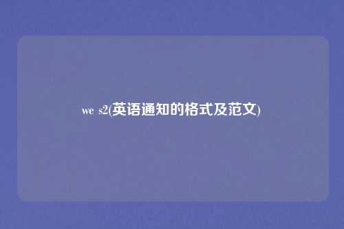 we s2(英语通知的格式及范文)