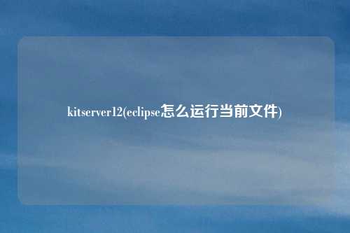 kitserver12(eclipse怎么运行当前文件)