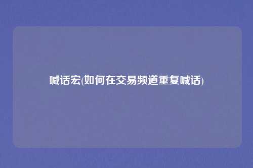 喊话宏(如何在交易频道重复喊话)