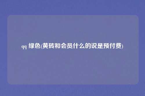qq 绿色(黄砖和会员什么的说是预付费)
