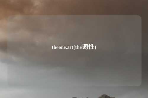 theone.art(the词性)