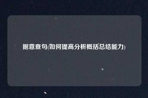 据意查句(如何提高分析概括总结能力)