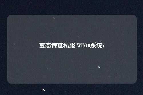 变态传世私服(WIN10系统)