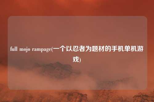 full mojo rampage(一个以忍者为题材的手机单机游戏)