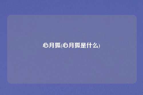 心月狐(心月狐是什么)