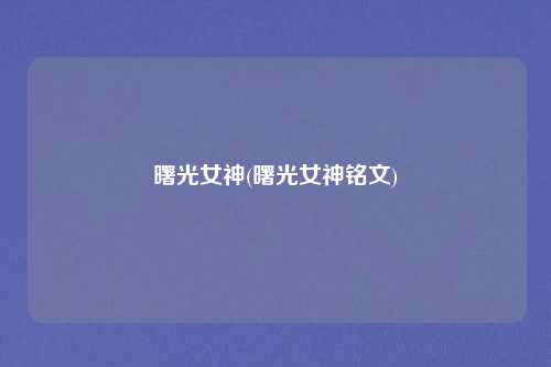 曙光女神(曙光女神铭文)