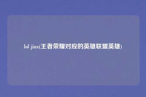 lol jinx(王者荣耀对应的英雄联盟英雄)