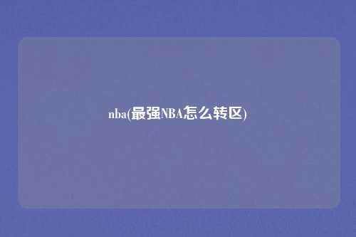 nba(最强NBA怎么转区)