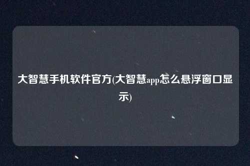 大智慧手机软件官方(大智慧app怎么悬浮窗口显示)