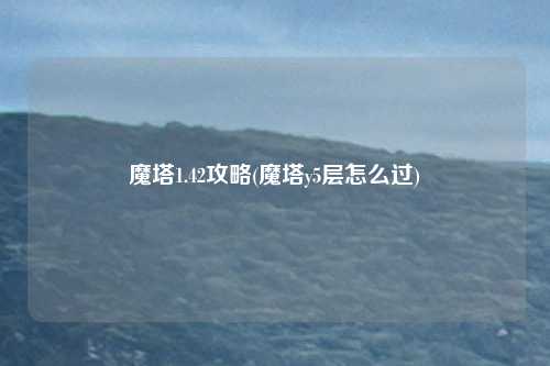 魔塔1.42攻略(魔塔y5层怎么过)