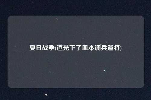 夏日战争(道光下了血本调兵遣将)