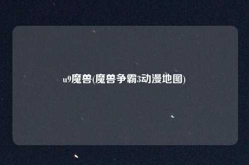 u9魔兽(魔兽争霸3动漫地图)