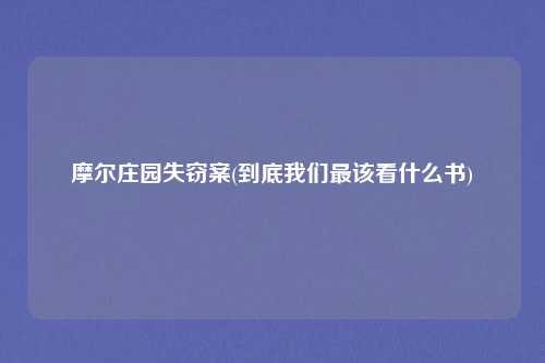摩尔庄园失窃案(到底我们最该看什么书)