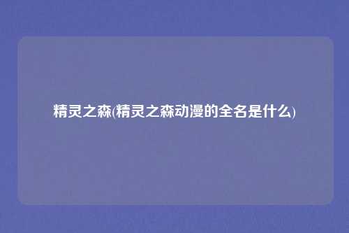 精灵之森(精灵之森动漫的全名是什么)