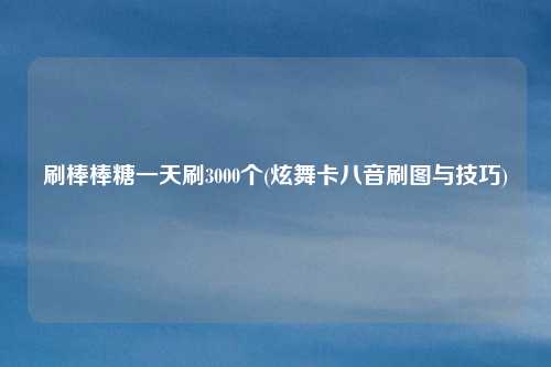 刷棒棒糖一天刷3000个(炫舞卡八音刷图与技巧)