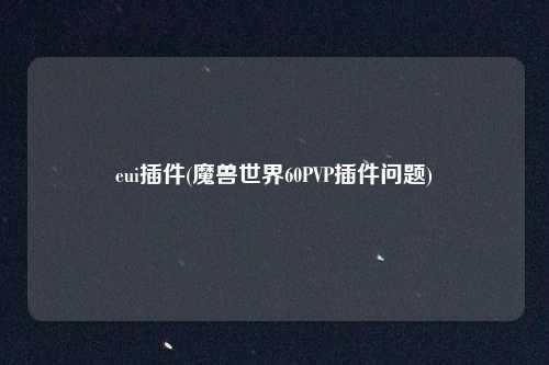 eui插件(魔兽世界60PVP插件问题)