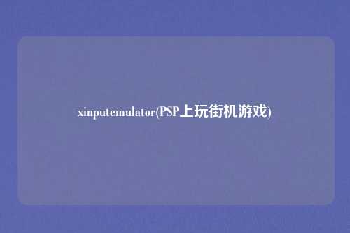 xinputemulator(PSP上玩街机游戏)